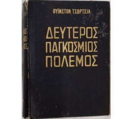 δεύτερος παγκόσμιος πόλεμος