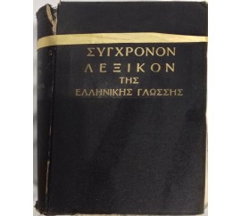 σύγχρονον λεξικόν της ελληνικής γλώσσας
